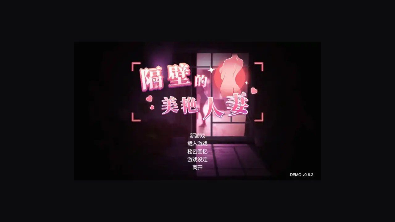 隔壁的美艳人妻TheWifeNextDoor 主线事件 内容截图 4