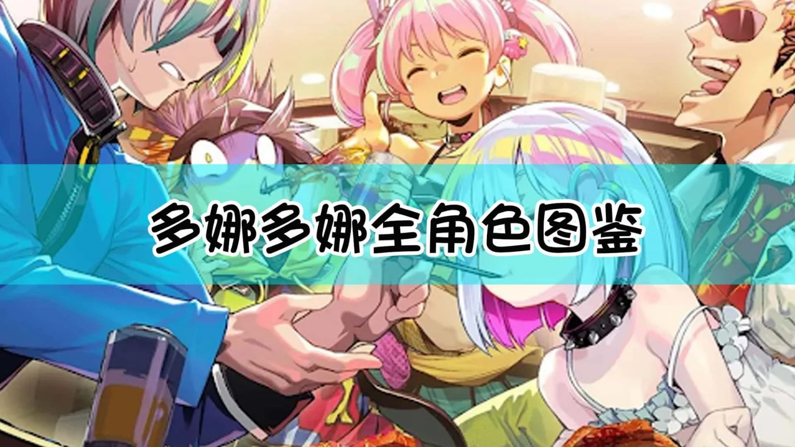 多娜多娜 一起来干坏事吧 攻略要点 页面配图 6